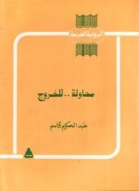 رواية محاولة للخروج